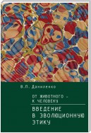 От животного – к Человеку. Ведение в эволюционную этику