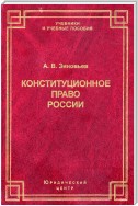 Конституционное право России