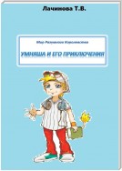 Мир Разумного Королевства. Умняша и его приключения