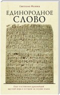 Единородное Слово. Опыт постижения древнейшей русской веры и истории на основе языка