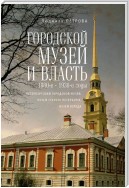 Городской музей и власть: 1880-е – 1930-е годы (Петербургский городской музей, Музей старого Петербурга, Музей города)