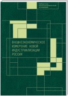 Внешнеэкономическое измерение новой индустриализации России