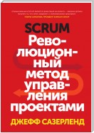 Scrum. Революционный метод управления проектами