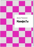 МанифесТы