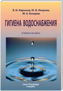 Гигиена водоснабжения. Учебное пособие