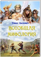 Всеобщая мифология. Часть I. Когда боги спускались на землю