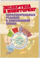 Экспертиза и мониторинг образовательных условий в современной школе (сборник)