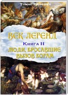 Всеобщая мифология. Часть II. Люди, бросавшие вызов богам