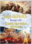 Всеобщая мифология. Часть III. Божества иных народов