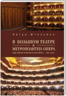 В Большом театре и Метрополитен-опера. Годы жизни в Москве и Нью-Йорке.