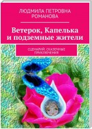 Ветерок, Капелька и подземные жители