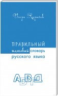 Правильный толковый словарь русского языка