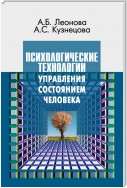 Психологические технологии управления состоянием человека