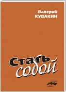 Стать собой