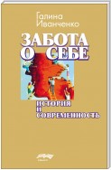 Забота о себе. История и современность