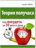 Теория получаса: как похудеть за 30 минут в день