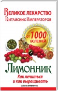 Великое лекарство китайских императоров от 1000 болезней. Лимонник: как лечиться и как выращивать