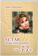 Устав юных пенсионерок, или 55+