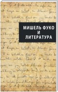 Мишель Фуко и литература (сборник)