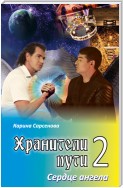 Хранители пути 2. Сердце ангела