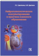 Нейропсихологическое консультирование в практике психолога образования