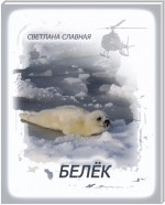 Белёк