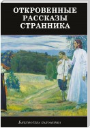 Откровенные рассказы странника духовному своему отцу