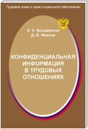 Конфиденциальная информация в трудовых отношениях