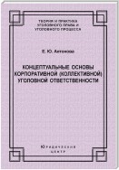 Концептуальные основы корпоративной (коллективной) уголовной ответственности