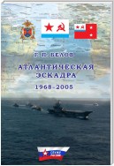 Атлантическая эскадра. 1968–2005