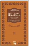 Вера и разум. Европейская философия и ее вклад в познание истины