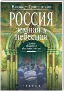 Россия земная и небесная. Самое длинное десятилетие