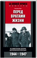 Перед вратами жизни. В советском лагере для военнопленных. 1944-1947