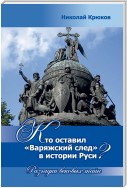 Кто оставил «варяжский след» в истории Руси? Разгадки вековых тайн