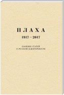 Плаха. 1917–2017. Сборник статей о русской идентичности