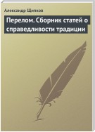 Перелом. Сборник статей о справедливости традиции