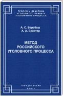 Метод российского уголовного процесса