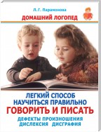 Легкий способ научиться правильно говорить и писать. Дефекты произношения. Дислексия. Дисграфия