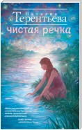 Чистая речка