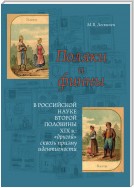 Поляки и финны в российской науке второй половины XIX в.: «другой» сквозь призму идентичности