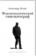 Феноменологический кинематограф. О прозе и поэзии Николая Кононова