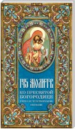 145 молитв ко Пресвятой Богородице перед Ее чудотворными иконами