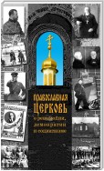 Православная Церковь о революции, демократии и социализме