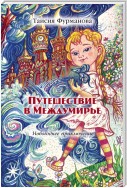 Путешествие в Междумирье. Новогоднее приключение