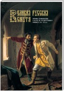 Великая Русская Смута. Причины возникновения и выход из государственного кризиса в XVI–XVII вв.