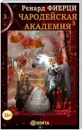 Чародейская Академия. Книга 3. Неисправимые нарушители