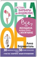 Система Барбары де Анджелис. Все, что женщина должна знать о мужчине. 30 подлинных правил и 50 лучших упражнений, чтобы счастье озарило ваши отношения