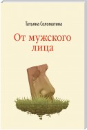 От мужского лица (сборник)