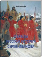 Образы русской истории Сергея Иванова