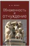 Обнаженность и отчуждение. Философское эссе о природе человека